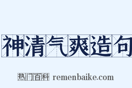 神清气爽造句是什么意思的图片